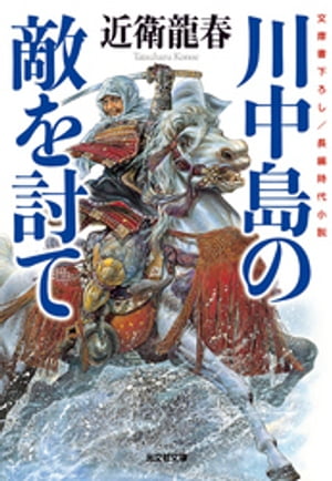 川中島の敵を討て