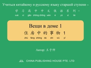 Вещи в доме 1 住房中的事物1【電子書籍】[ 子? 王 ]