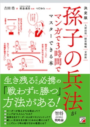 決定版 孫子の兵法がマンガで3時間でマスターできる本【電子書籍】[ 吉田浩 ]