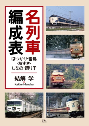 名列車編成表 はつかり・雷鳥・あずさ・しなの・踊り子