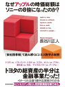 なぜアップルの時価総額はソニーの8倍になったのか？【電子書籍】[ 長谷川正人 ]