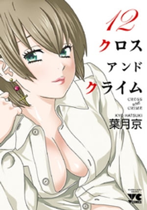 CROSS and CRIME (クロスアンドクライム)