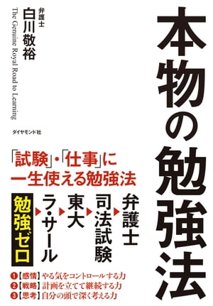 本物の勉強法