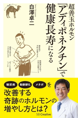 超善玉ホルモン「アディポネクチン」で健康長寿になる