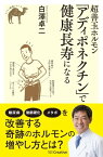 超善玉ホルモン「アディポネクチン」で健康長寿になる【電子書籍】[ 白澤 卓二 ]