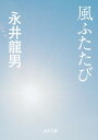 風ふたたび【電子書籍】[ 永井 龍男 ]