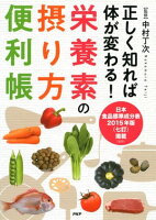 正しく知れば体が変わる！ 栄養素の摂り方便利帳