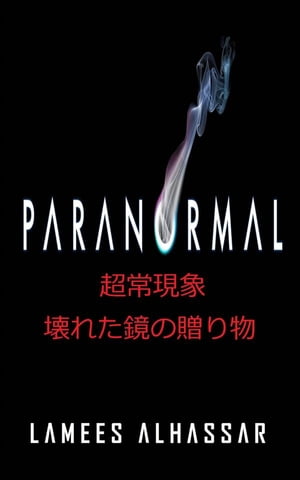超常現象：壊れた鏡の贈り物【電子書籍】[ Lamees Alhassar ]