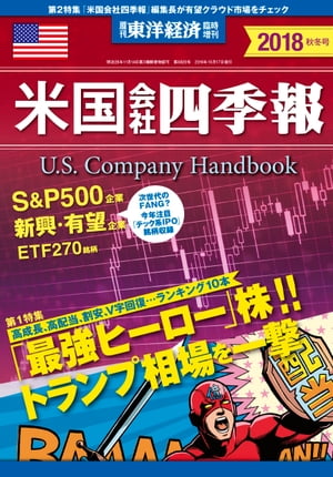 米国会社四季報2018年版秋冬号