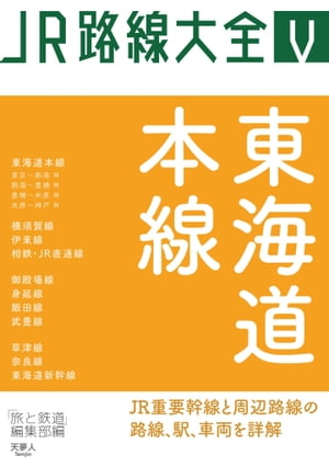 JR路線大全 東海道本線