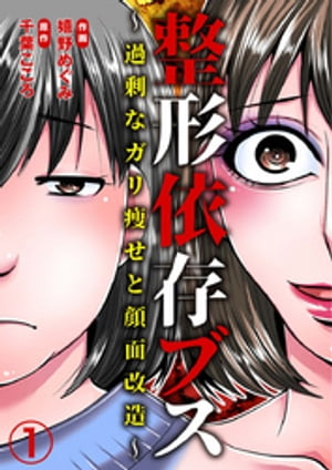 整形依存ブス～過剰なガリ痩せと顔面改造～ 1巻【電子書籍】[ 嬉野めぐみ ]