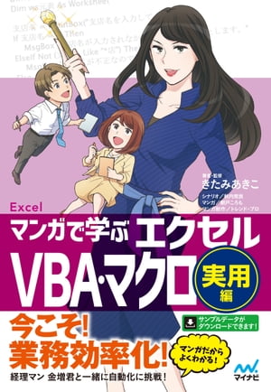 マンガで学ぶエクセル VBA・マクロ実用編