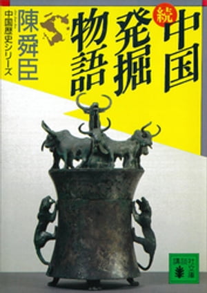 続・中国発掘物語