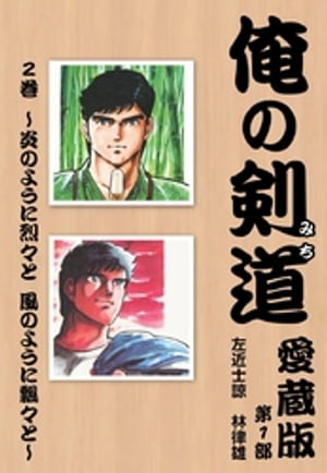 俺の剣道　愛蔵版第二巻 〜炎のように烈々と　風のように飄々と〜