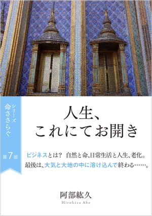 命ささらぐ第７部　人生、これにてお開き