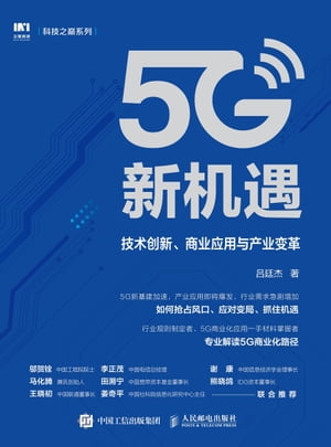 5G新机遇：技术创新、商业应用与产业变革