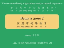 Вещи в доме 2 住房中的事物2【電子書籍】[ 子? 王 ]