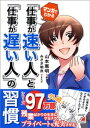 マンガでわかる 「仕事が速い人」と「仕事が遅い人」の習慣【電子書籍】 山本憲明