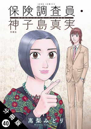 保険調査員・神子島真実 分冊版 ： 40