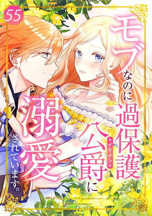 モブなのに過保護な公爵に溺愛されています 第55話