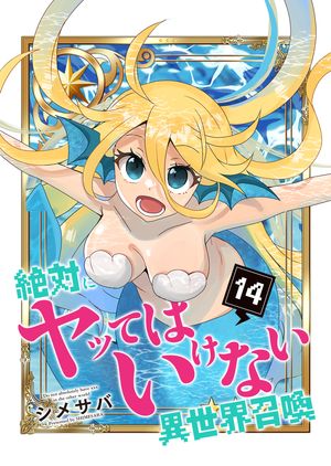 絶対にヤッてはいけない異世界召喚