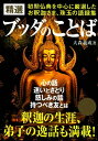 精選 ブッダのことば 初期仏典を中心に厳選した お釈迦さま珠玉の語録集【電子書籍】 大森義成