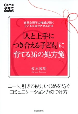 「人と上手につき合える子ども」に育てる36の処方箋