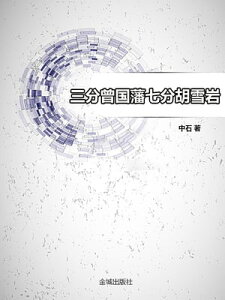 三分曾国藩七分胡雪岩【電子書籍】[ 中石 ]