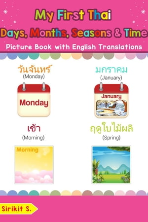 My First Thai Days, Months, Seasons Time Picture Book with English Translations Teach Learn Basic Thai words for Children, 19【電子書籍】 Sirikit S.