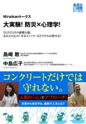 大実験！　防災×心理学！　ひとりひとりの避難行動、あなたの心の「本気スイッチ」はどうすれば押せる？（Miraikanトークス）【電子書籍】[ 島崎敢 ]