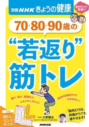 ７０・８０・９０歳の　“若返り”筋トレ