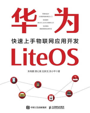 华为LiteOS：快速上手物联网应用开发