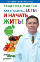 Как бросить. . .есть! И начать жить!【電子書籍】[ В. Миркин ]