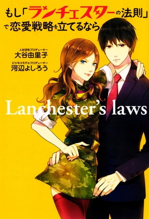 もし「ランチェスターの法則」で恋愛戦略を立てるなら【電子書籍】[ 大谷由里子 ]のサムネイル