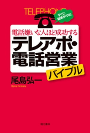 電話嫌いな人ほど成功するテレアポ・電話営業バイブル【電子書籍】[ 尾島弘一 ]