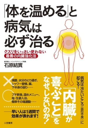 「体を温める」と病気は必ず治る