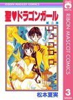 聖・ドラゴンガール 3【電子書籍】[ 松本夏実 ]