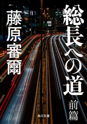 総長への道　前篇