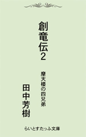 創竜伝2摩天楼の四兄弟【電子書籍】 田中芳樹