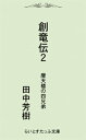 ＜p＞湾岸の巨大遊園地フェアリーランドで夏休みを楽しむ竜堂四兄弟ーー始、続、終、余。そこへ、彼らの能力を悪用しようとする者たちが襲いかかってきた。フェアリーランド、東京港連絡橋、ドーム球場……竜堂四兄弟が降りかかる火の粉を払いのけるたびに、東京の名所が破壊されていく。そしてついに、第二の竜が顕現。新宿摩天楼が紅蓮の炎に包まれた！　大人気伝奇アクション第二弾！＜/p＞画面が切り替わりますので、しばらくお待ち下さい。 ※ご購入は、楽天kobo商品ページからお願いします。※切り替わらない場合は、こちら をクリックして下さい。 ※このページからは注文できません。