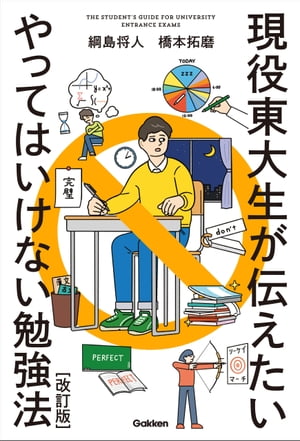 現役東大生が伝えたい やってはいけない勉強法【改訂版】