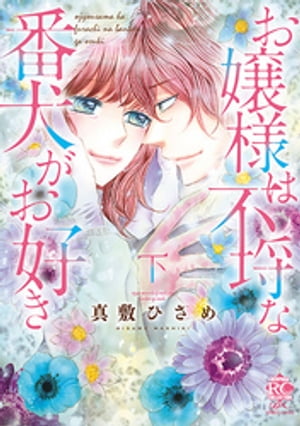 お嬢様は不埒な番犬がお好き (下)