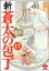 新・蒼太の包丁（分冊版） 【第17話】