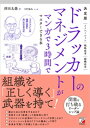 決定版 ドラッカーのマネジメントがマンガで3時間でマスターできる本【電子書籍】 津田太愚