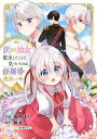 訳あり幼女、転生したことに気づいたのは、修羅場に遭遇した時。1【電子書籍】[ 真西まり ]