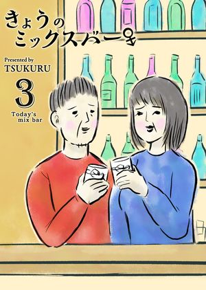 きょうのミックスバー