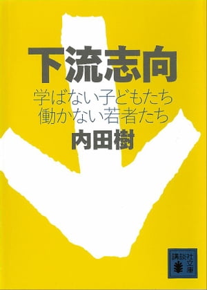 下流志向　学ばない子どもたち　働かない若者たち