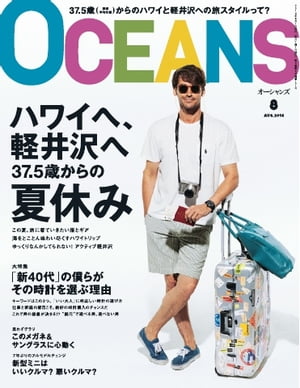 OCEANS（オーシャンズ） 2014年8月号【電子書籍】