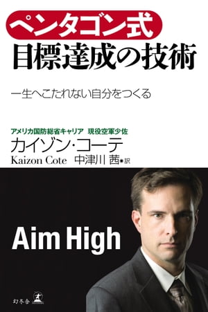 ペンタゴン式　目標達成の技術　一生へこたれない自分をつくる【電子書籍】[ カイゾン・コーテ ・著┴中津川茜 ・訳 ]