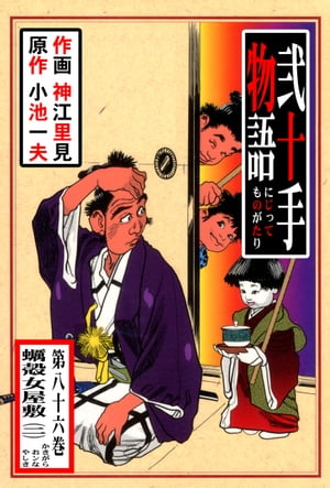 弐十手物語86 蠣殻女屋敷・二【電子書籍】[ 神江里見;小池一夫 ]